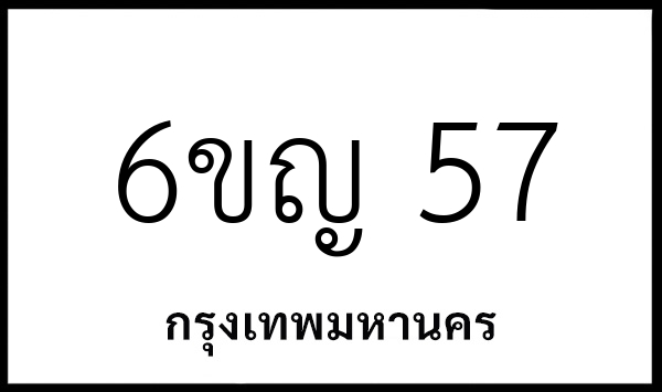 6ขญ 57